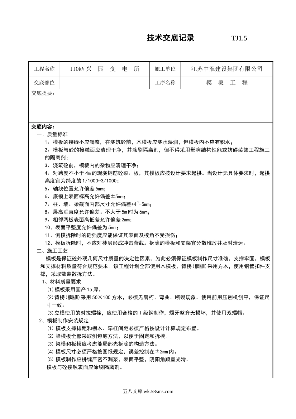 某变电所模板工程技术交底记录_第1页