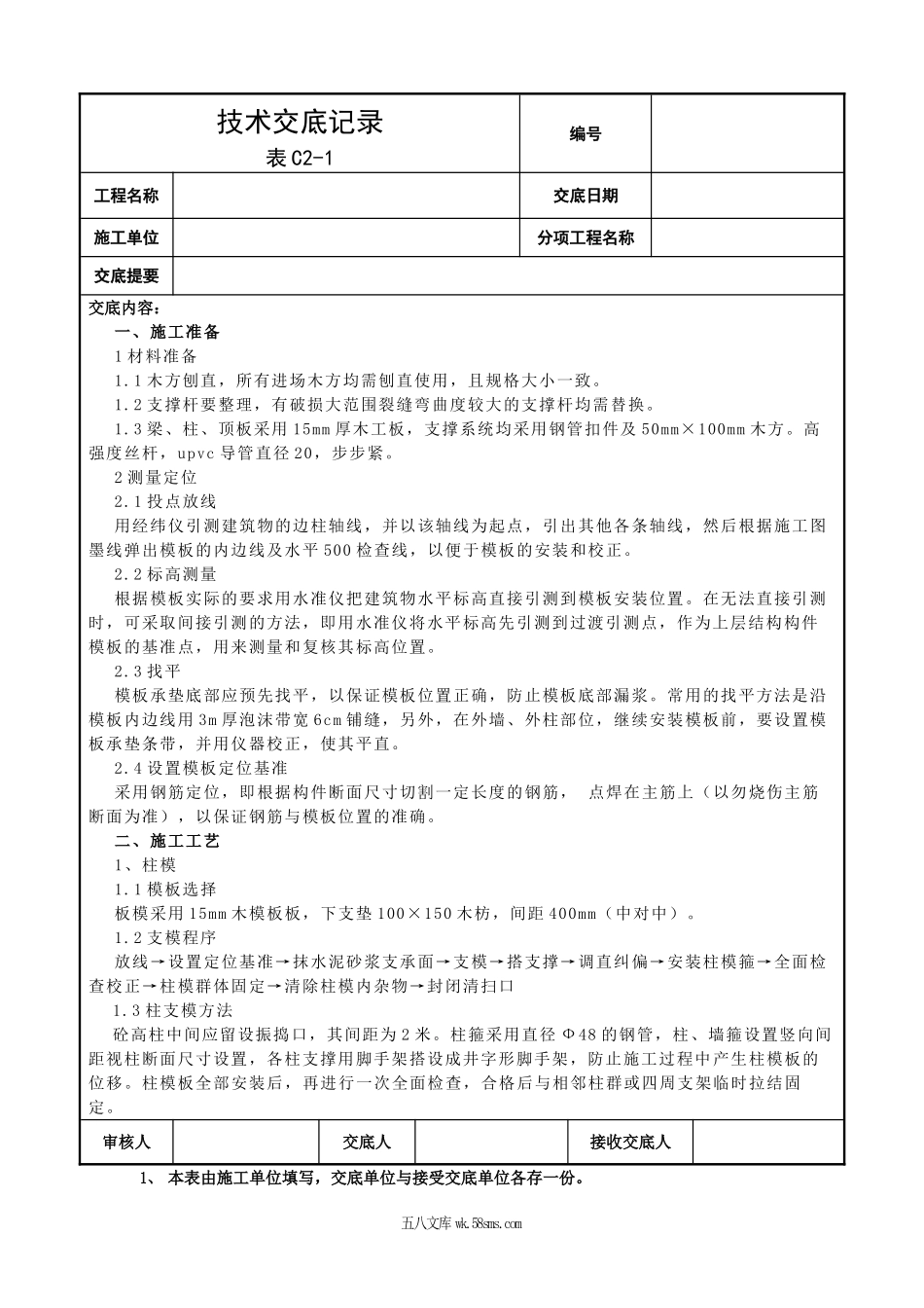 模板施工技术交底2_第1页