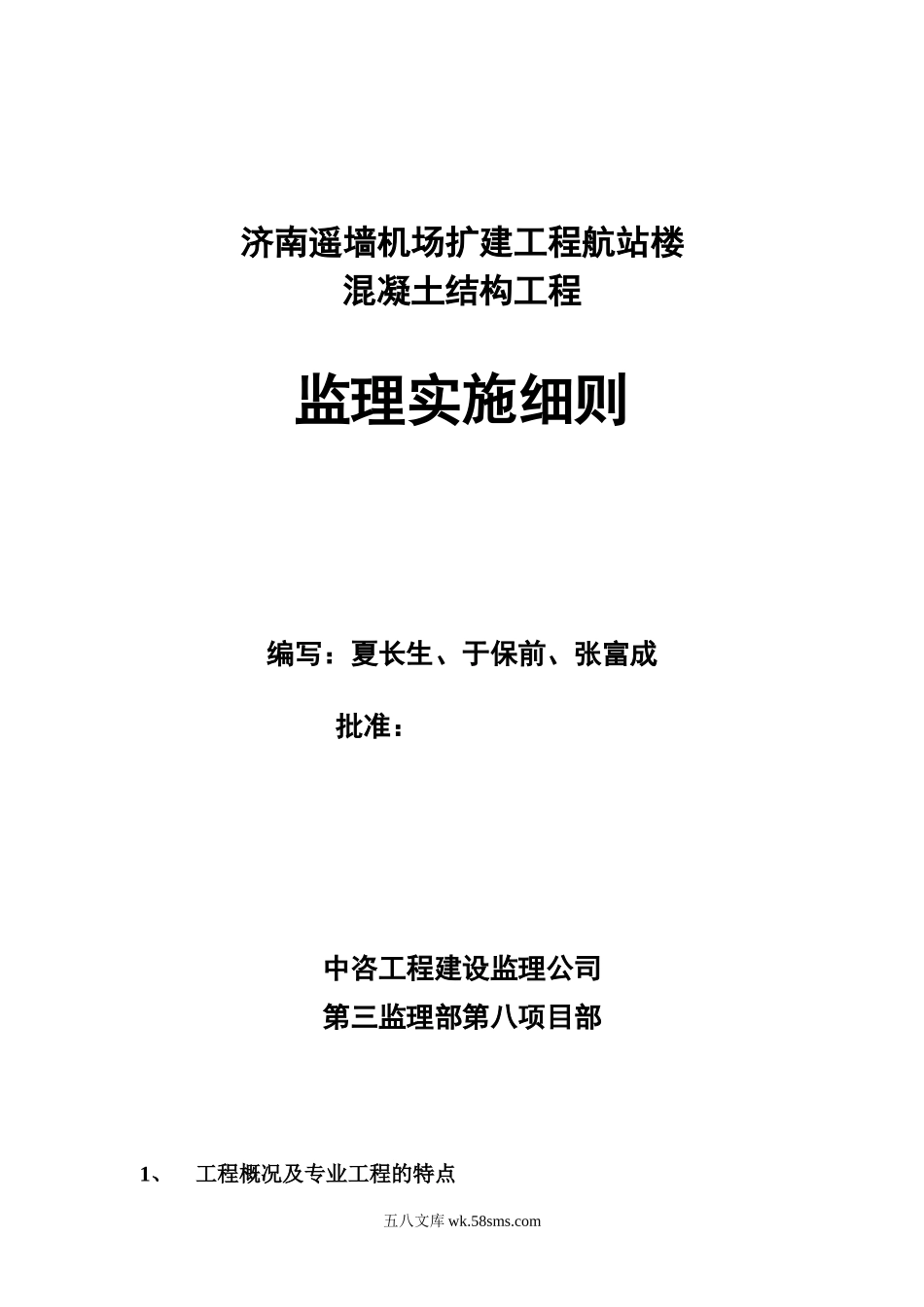 济南遥墙机场扩建工程航站楼混凝土结构工程监理实施细则_第1页