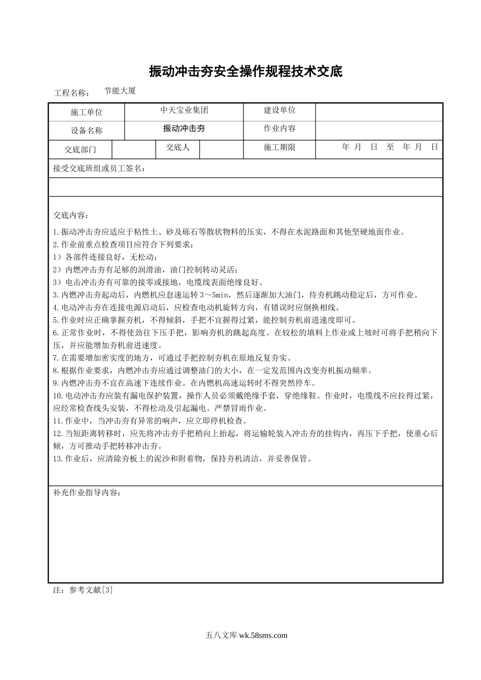 振动冲击夯安全操作规程技术交底_第1页