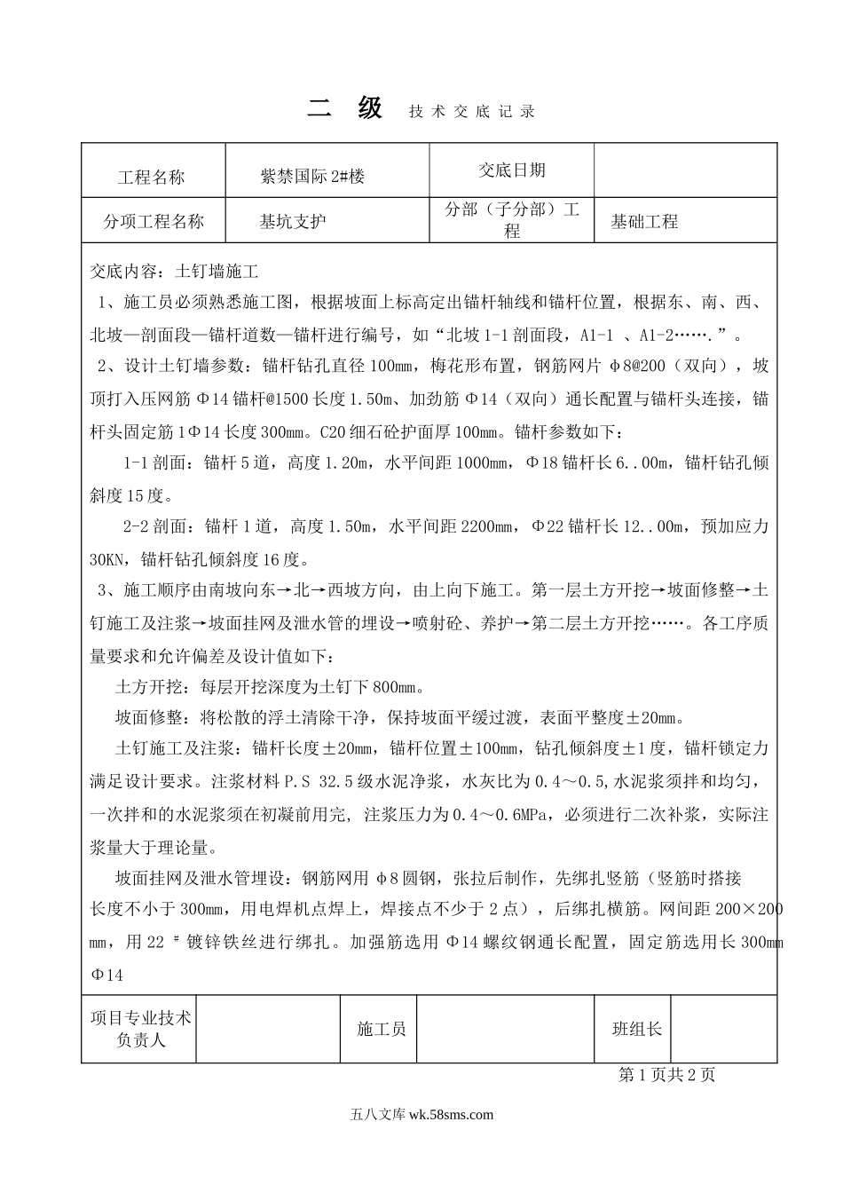 基坑支护工程二级技术交底记录_第1页