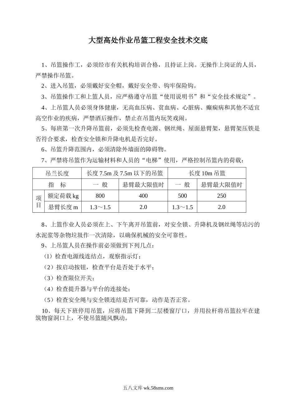 大型高处作业吊篮工程安全技术交底_第1页