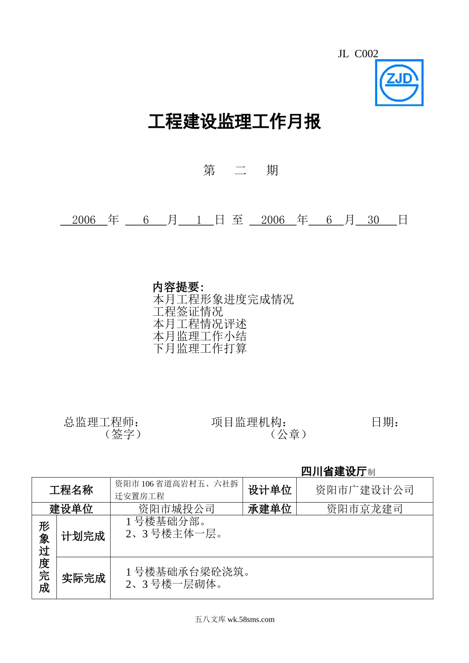 资阳市106省道高岩村五、六社拆迁安置房工程建设监理工作月报_第1页