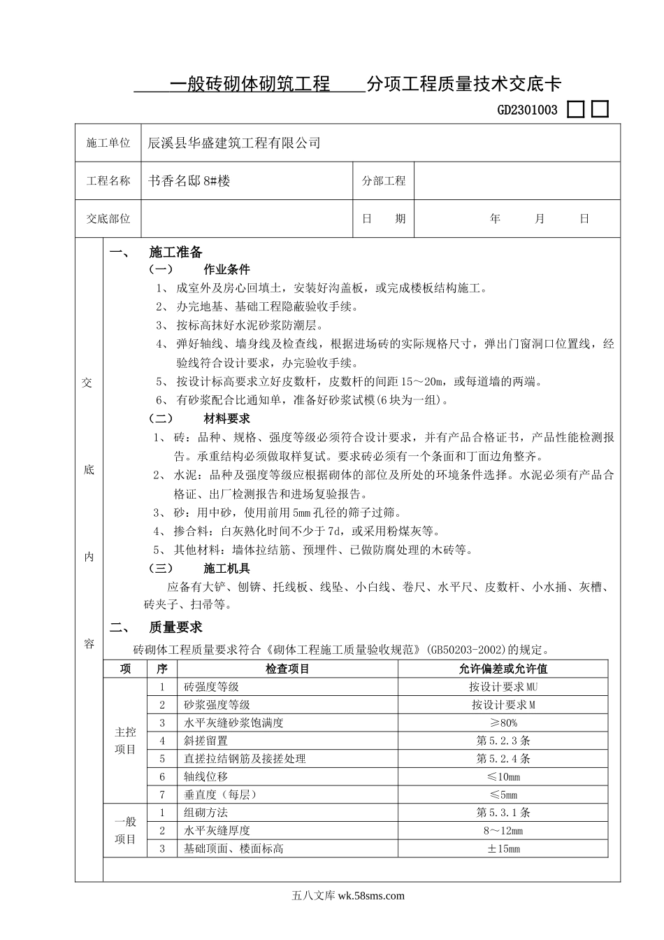 分项工程质量技术交底卡(常用)_第1页