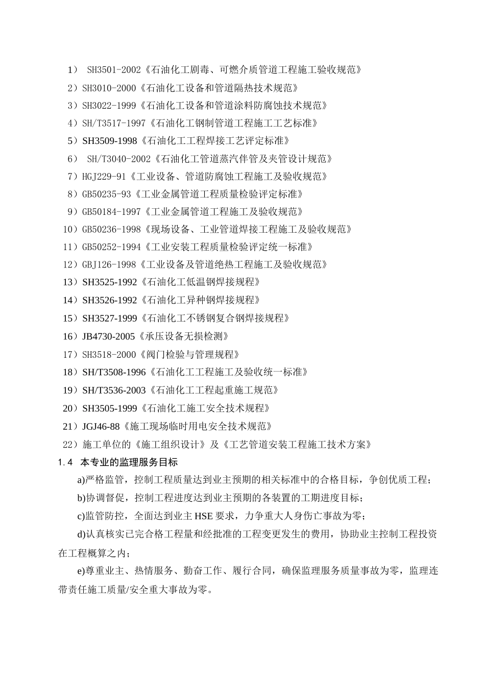 工艺管道安装监理实施细则(范本)_第3页