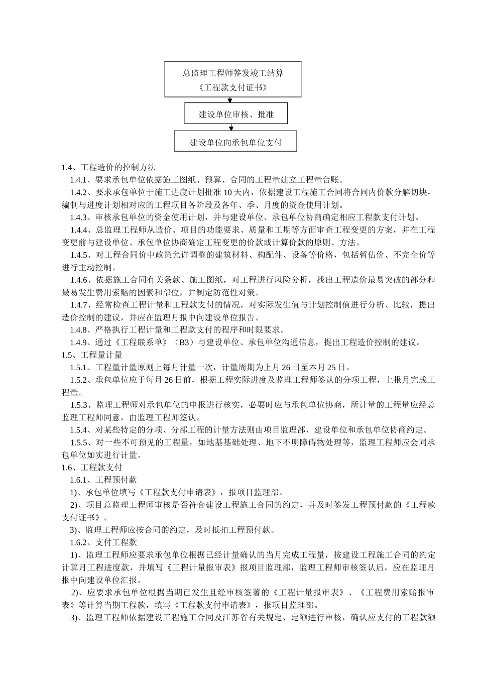 朱巷小区住宅楼工程监理细则_第3页