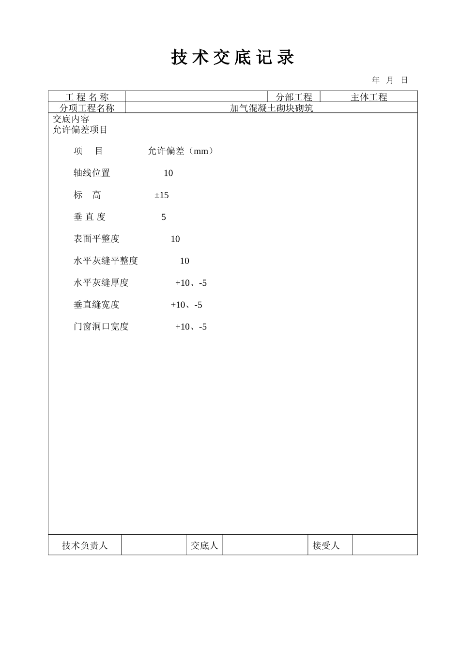 加气混凝土砌块砌筑工程技术交底_第3页