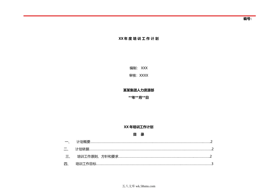 集团公司年度培训工作计划_第1页