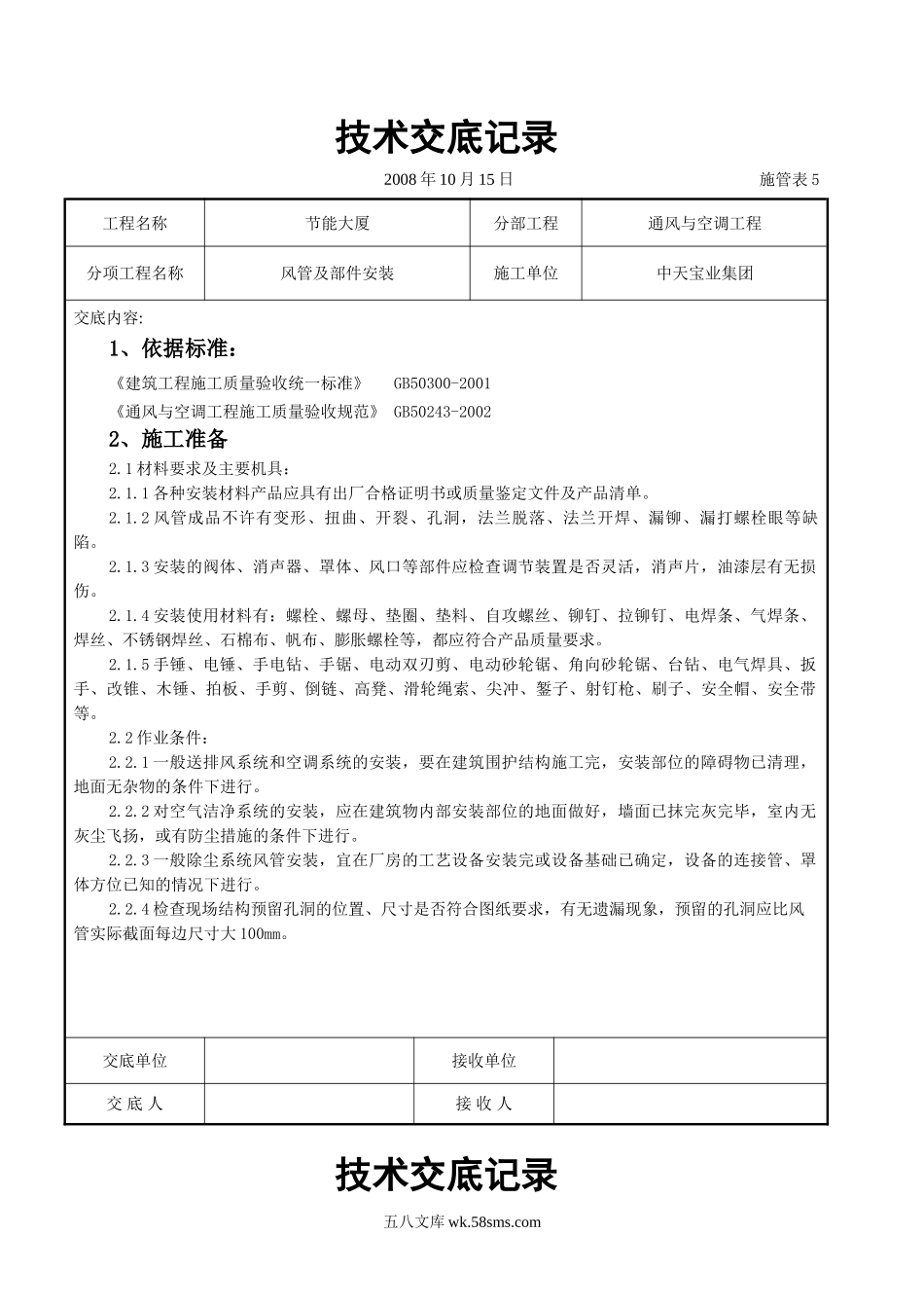 风管及部件安装施工交底记录_第1页