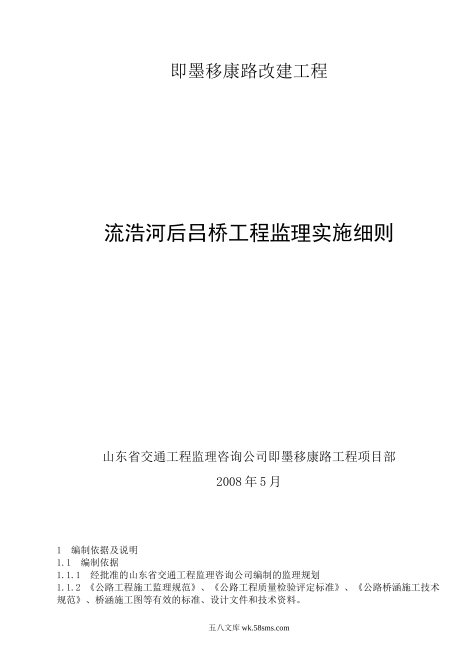 即墨移康路改建流浩河后吕桥工程监理实施细则_第1页