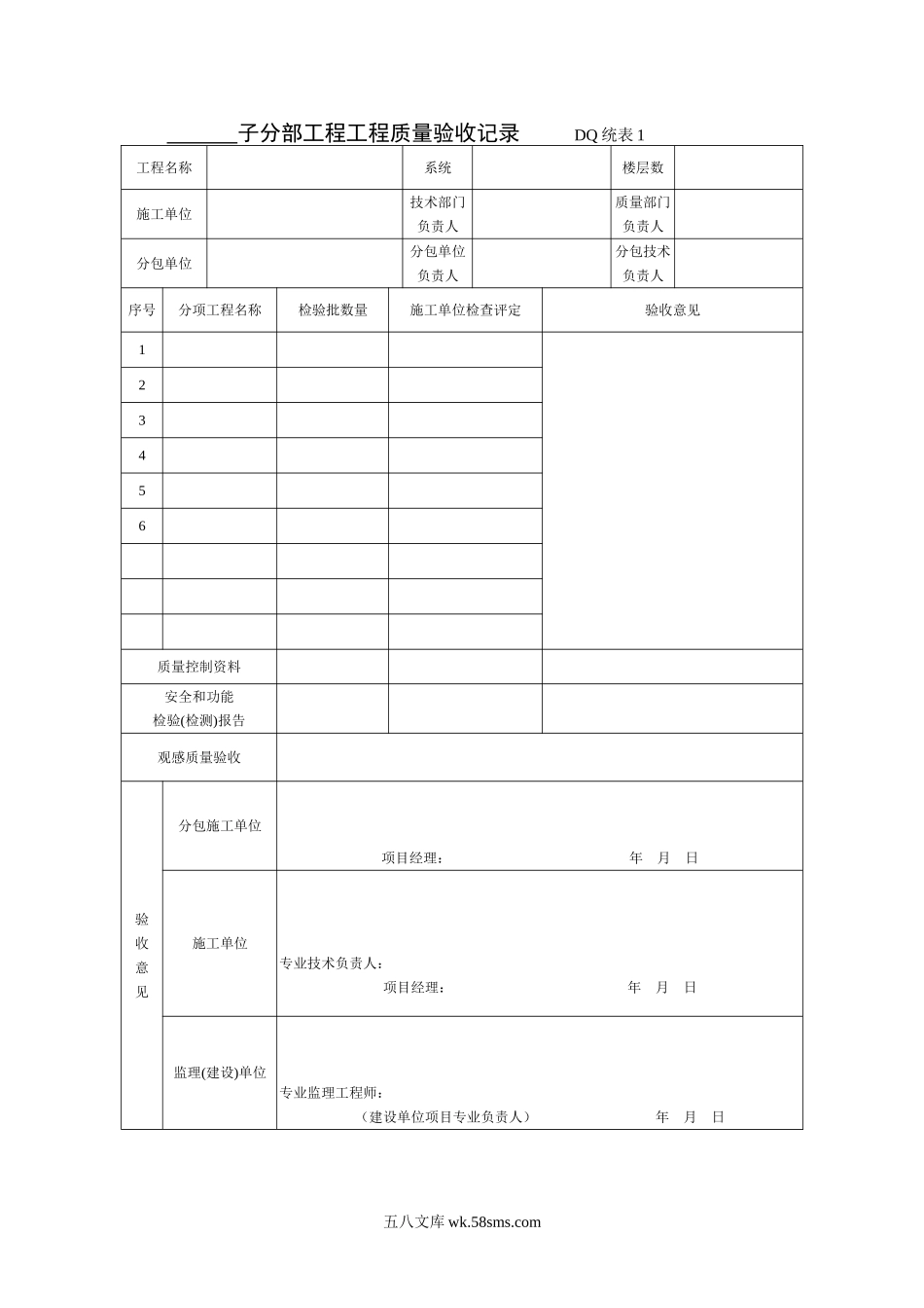 DQ统表1字分部工程验收记录_第1页