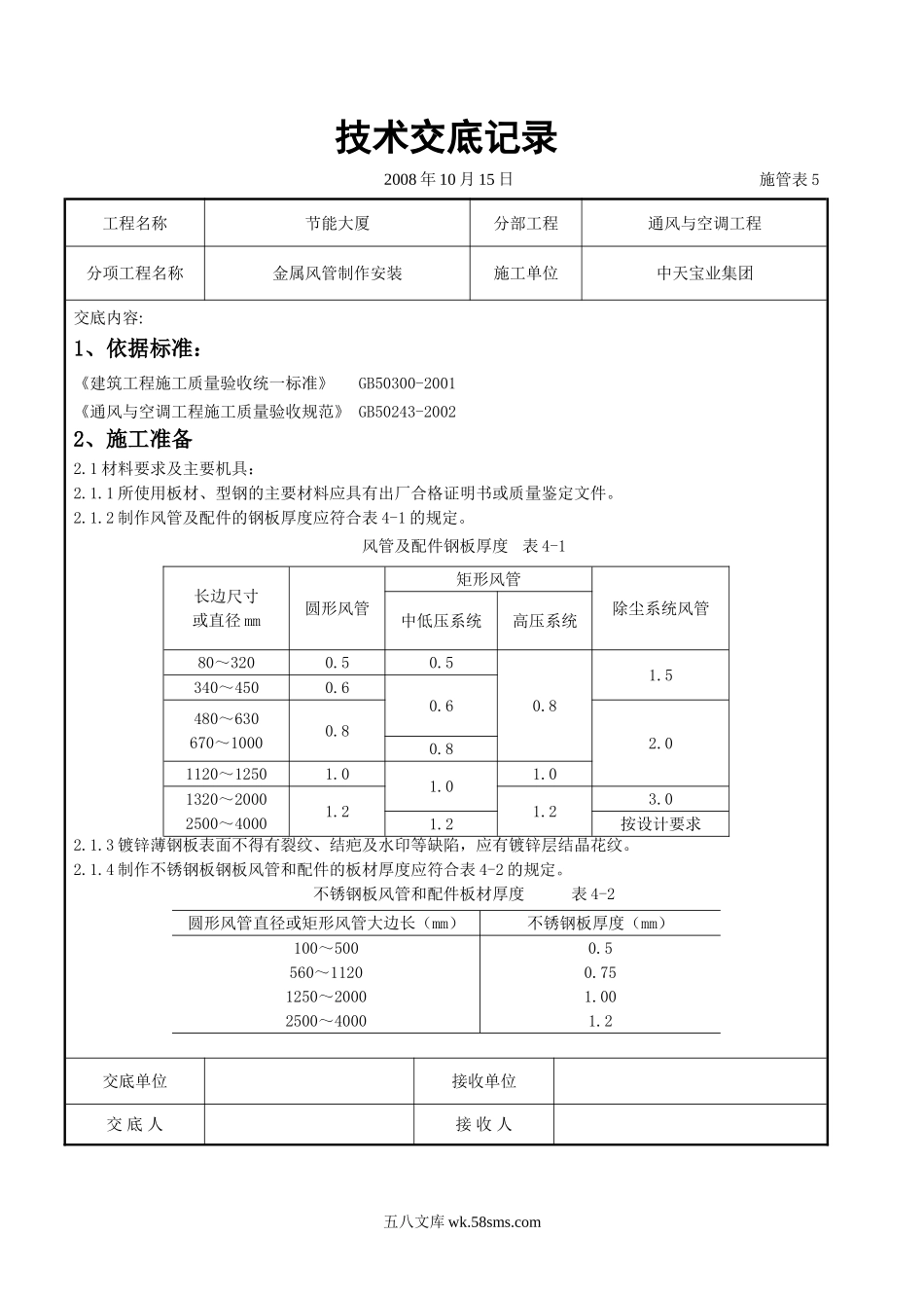 金属风管制作安装施工交底记录_第1页