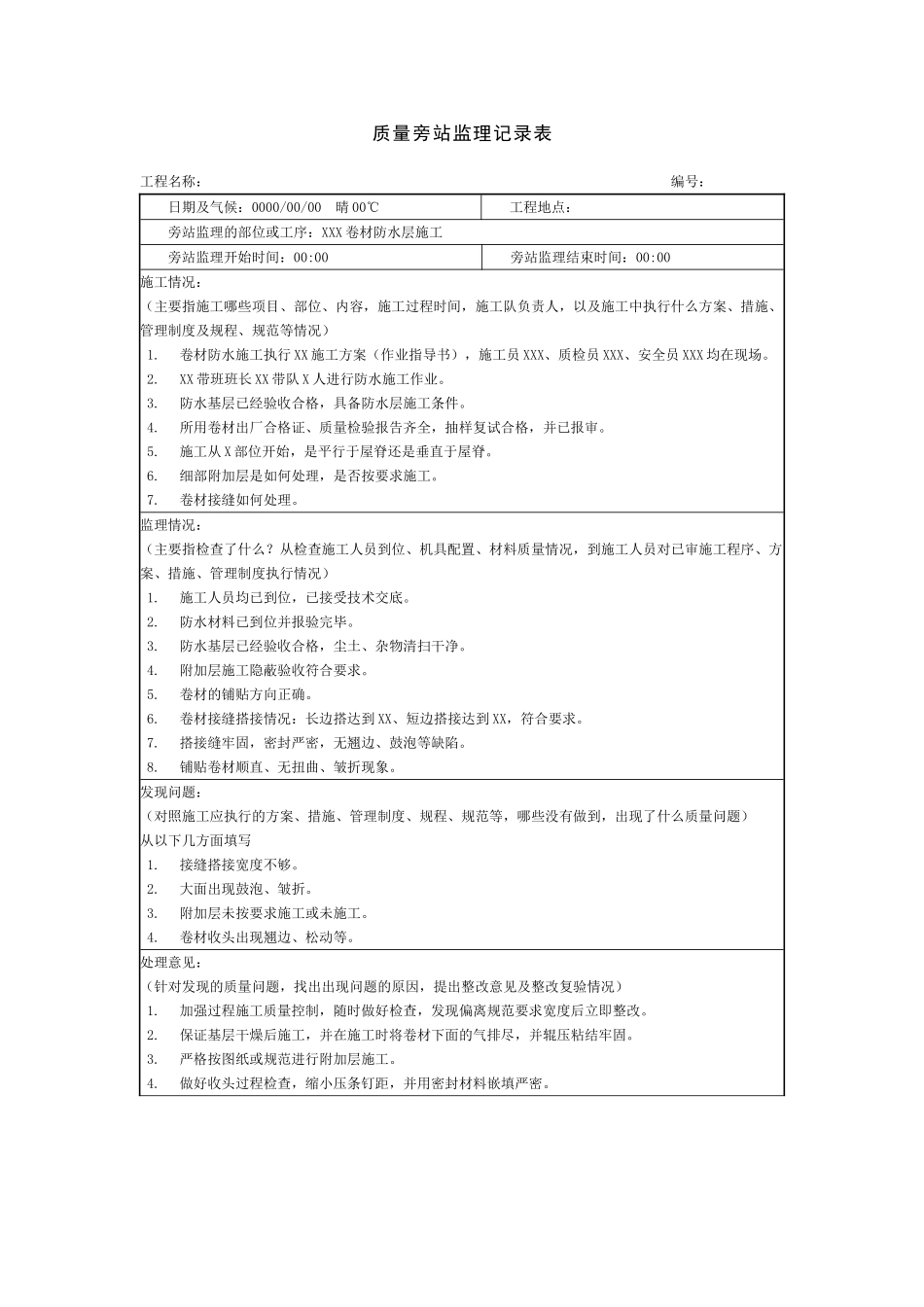 质量旁站要点及旁站监理记录模板（卷材防水）_第2页