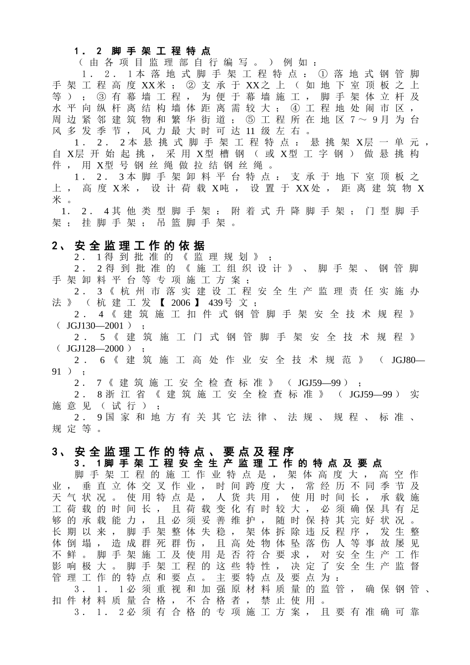 建筑脚手架工程安全监理实施细则_第3页