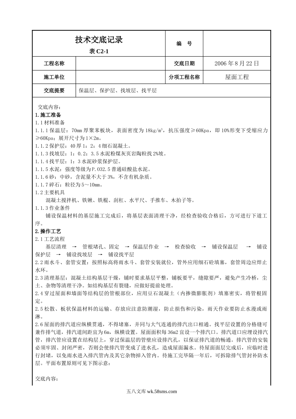 屋面找平层施工技术交底2_第1页