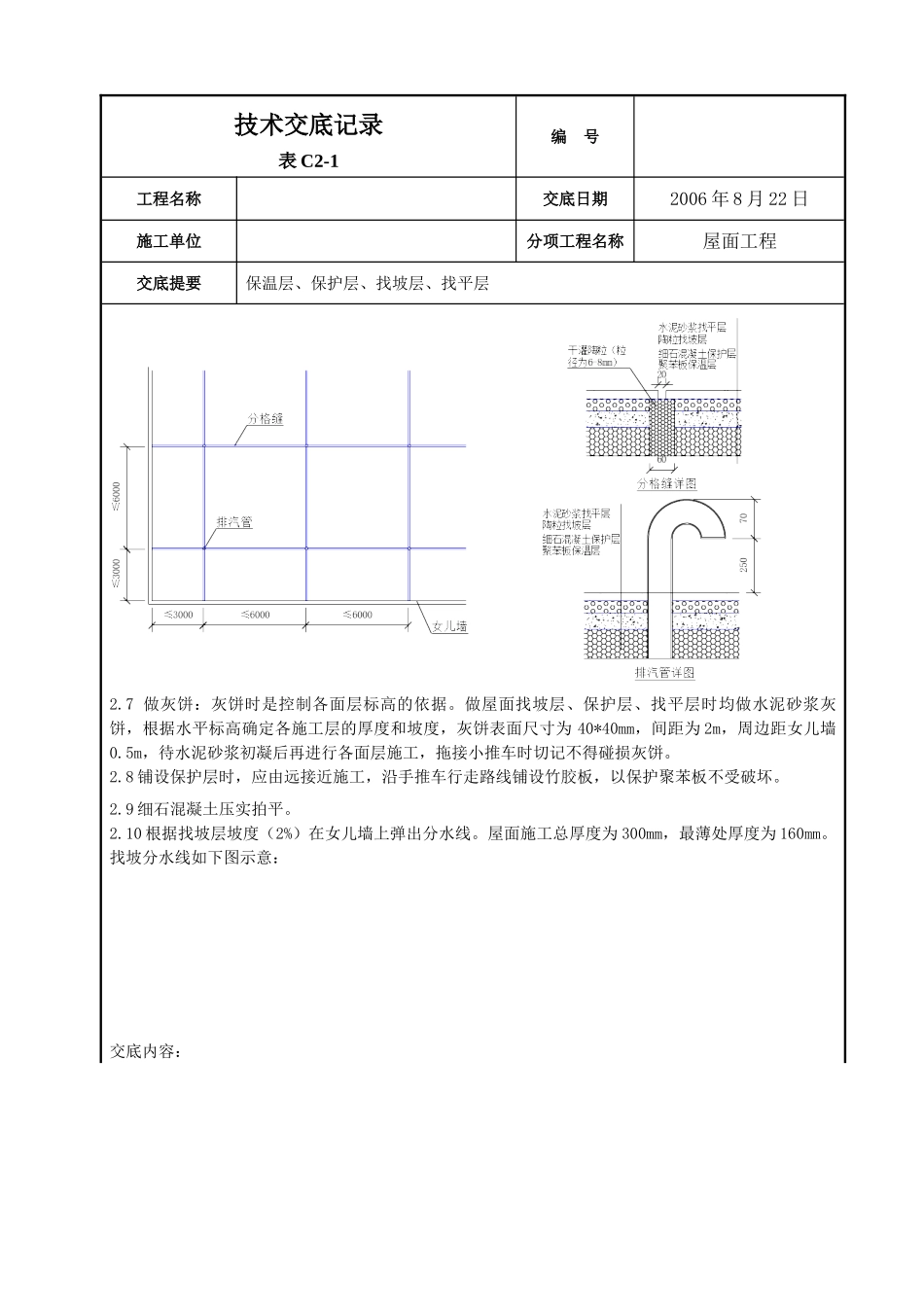 屋面找平层施工技术交底2_第2页