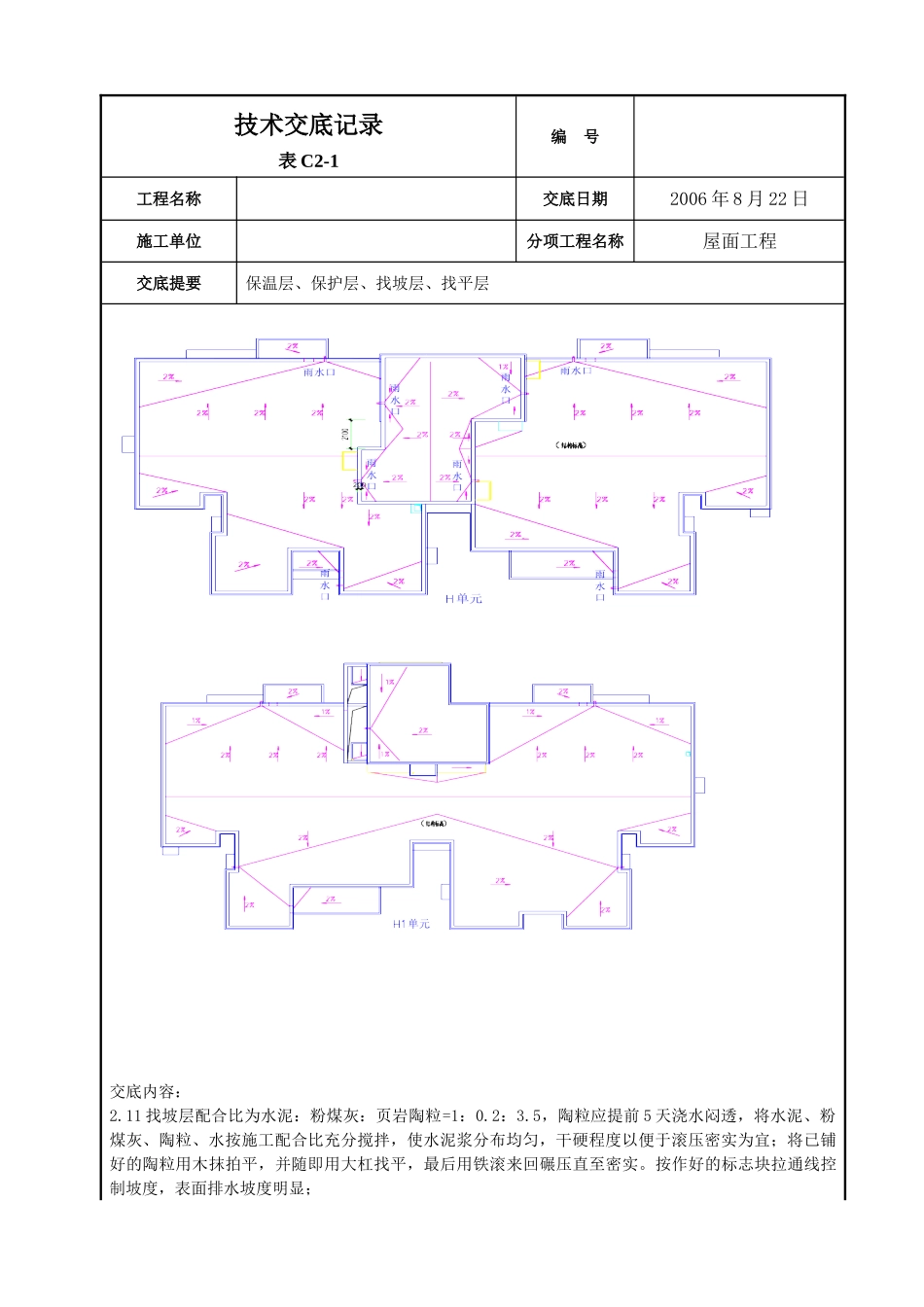 屋面找平层施工技术交底2_第3页