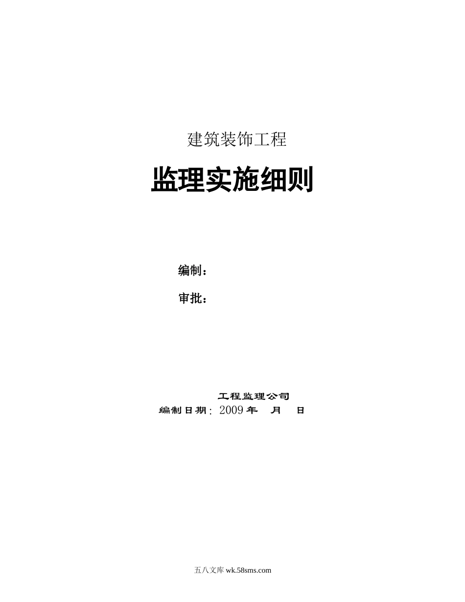 建筑装饰工程监理实施细则_第1页