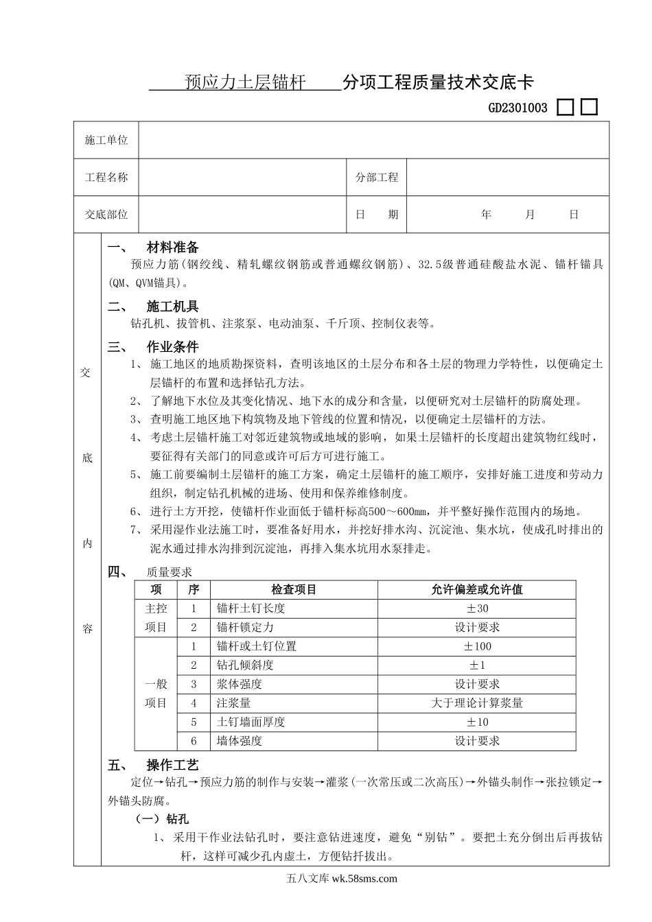 16预应力土层锚杆工程_第1页