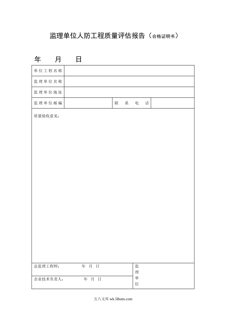 人防监理评估报告表_第1页