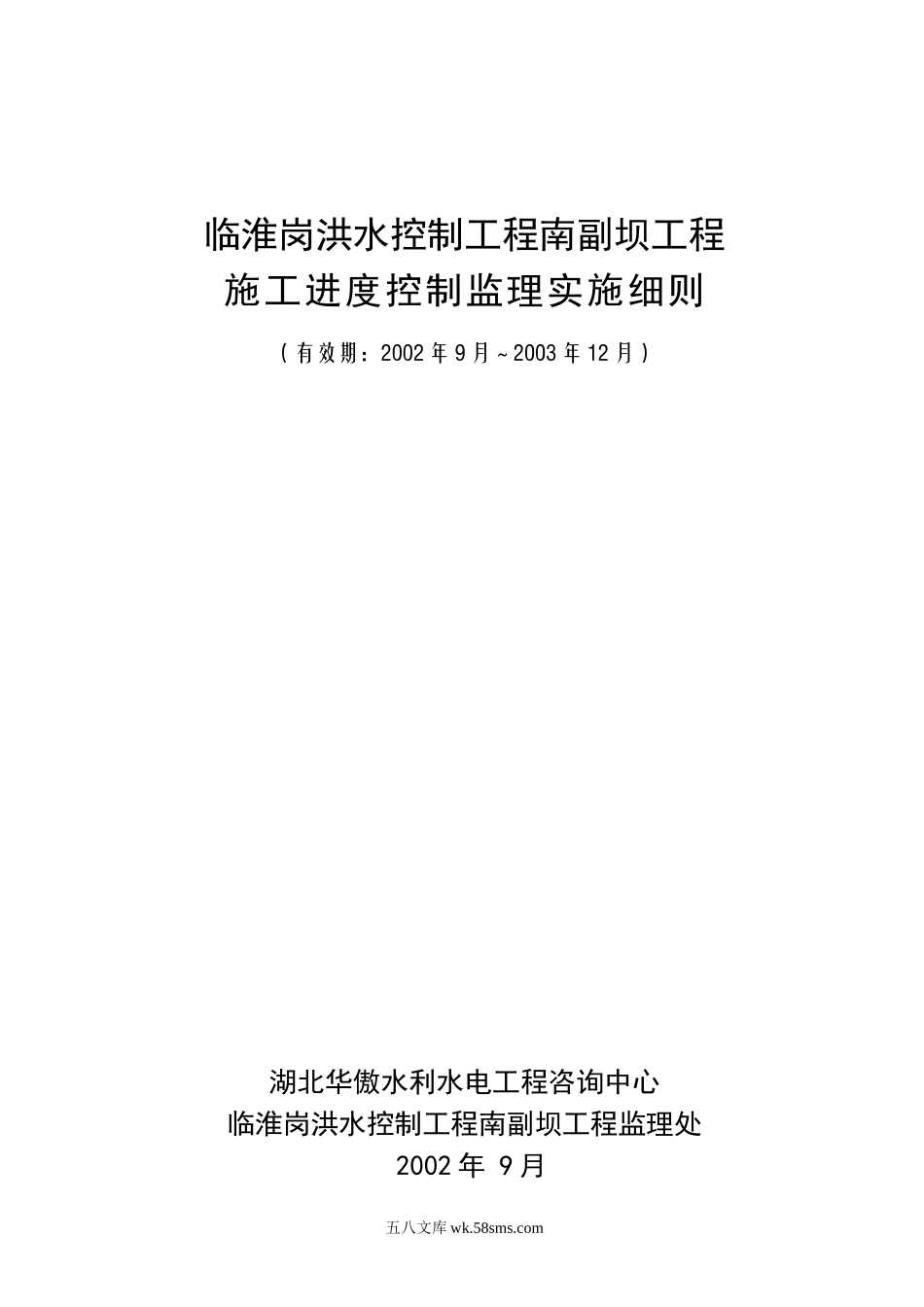 洪水控制工程监理实施细则_第1页