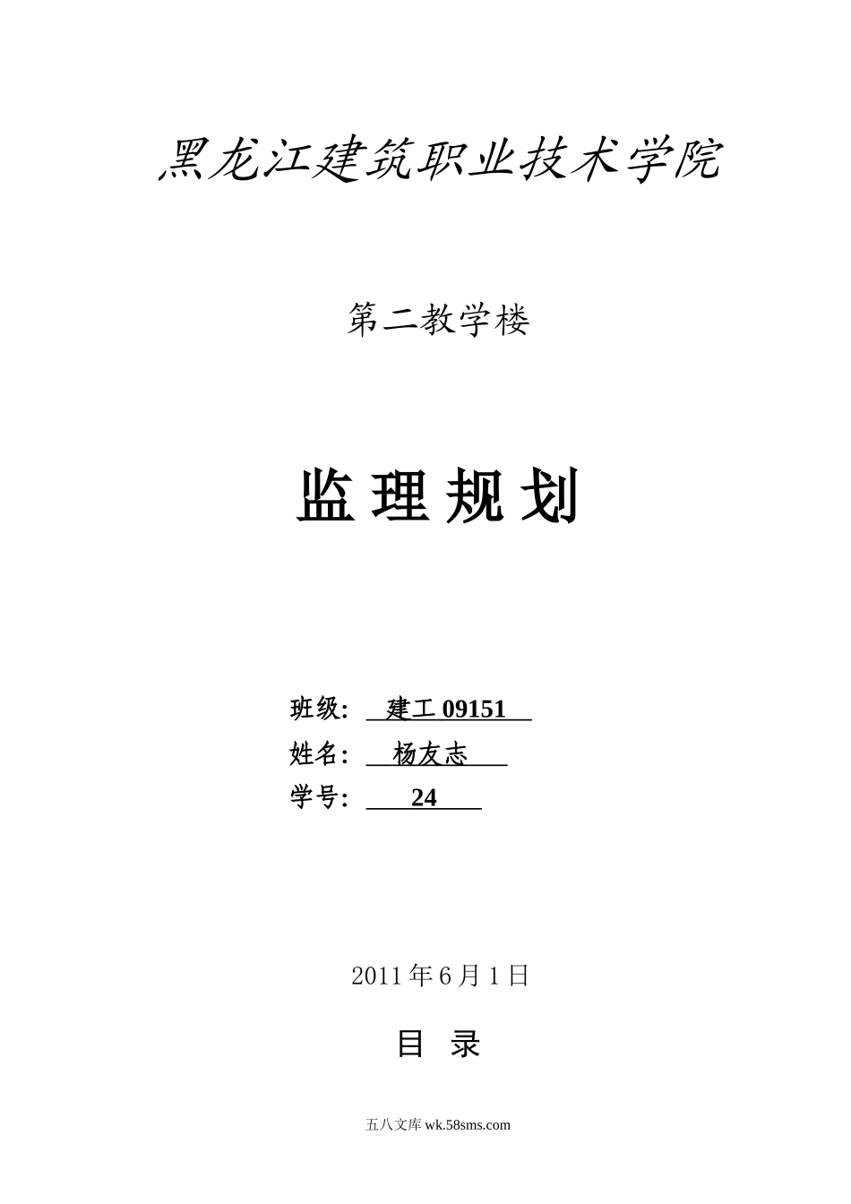 黑龙江建筑职业技术学院第二教学楼监理规划_第1页