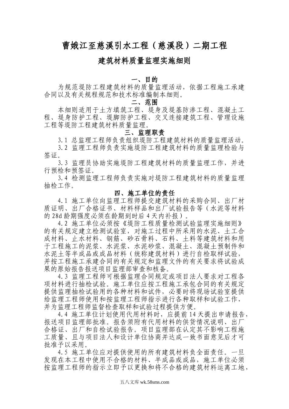 曹娥江至慈溪引水工程（慈溪段）二期工程建筑材料质量监理实施细则_第1页