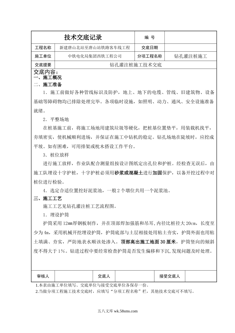 某铁路工程钻孔灌注桩施工技术交底_第1页