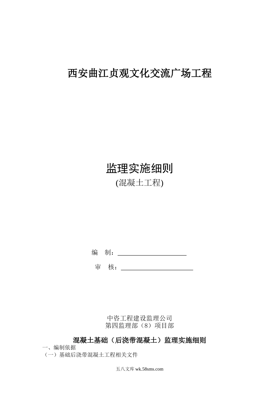 混凝土基础(后浇带混凝土)监理实施细则_第1页