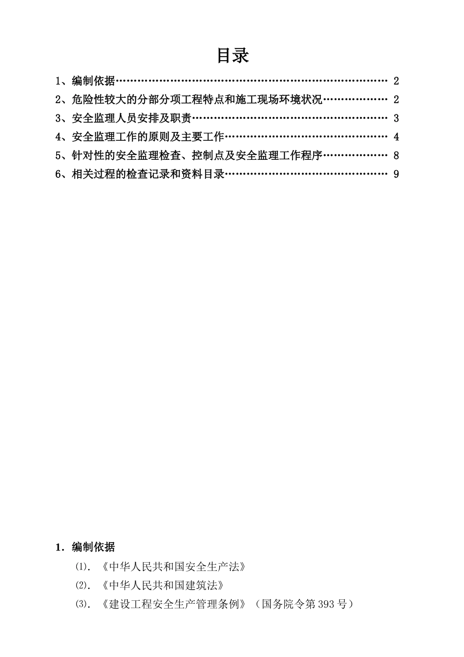 中石化济南分公司8万吨年苯抽提装置安全监理实施细则_第2页