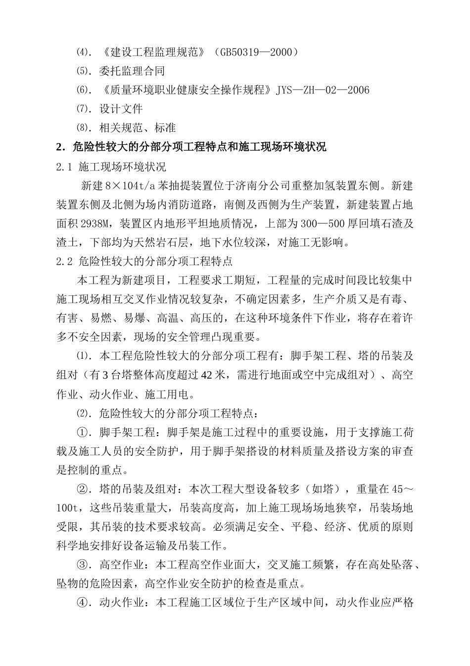 中石化济南分公司8万吨年苯抽提装置安全监理实施细则_第3页