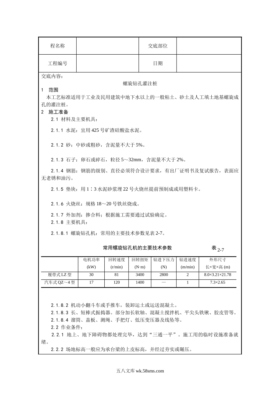 螺旋钻孔灌注桩_第1页