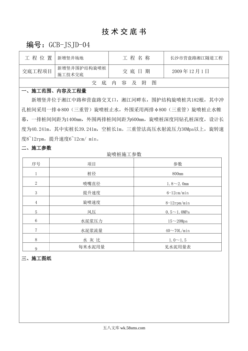 新增竖井围护结构旋喷桩施工技术交底_第1页