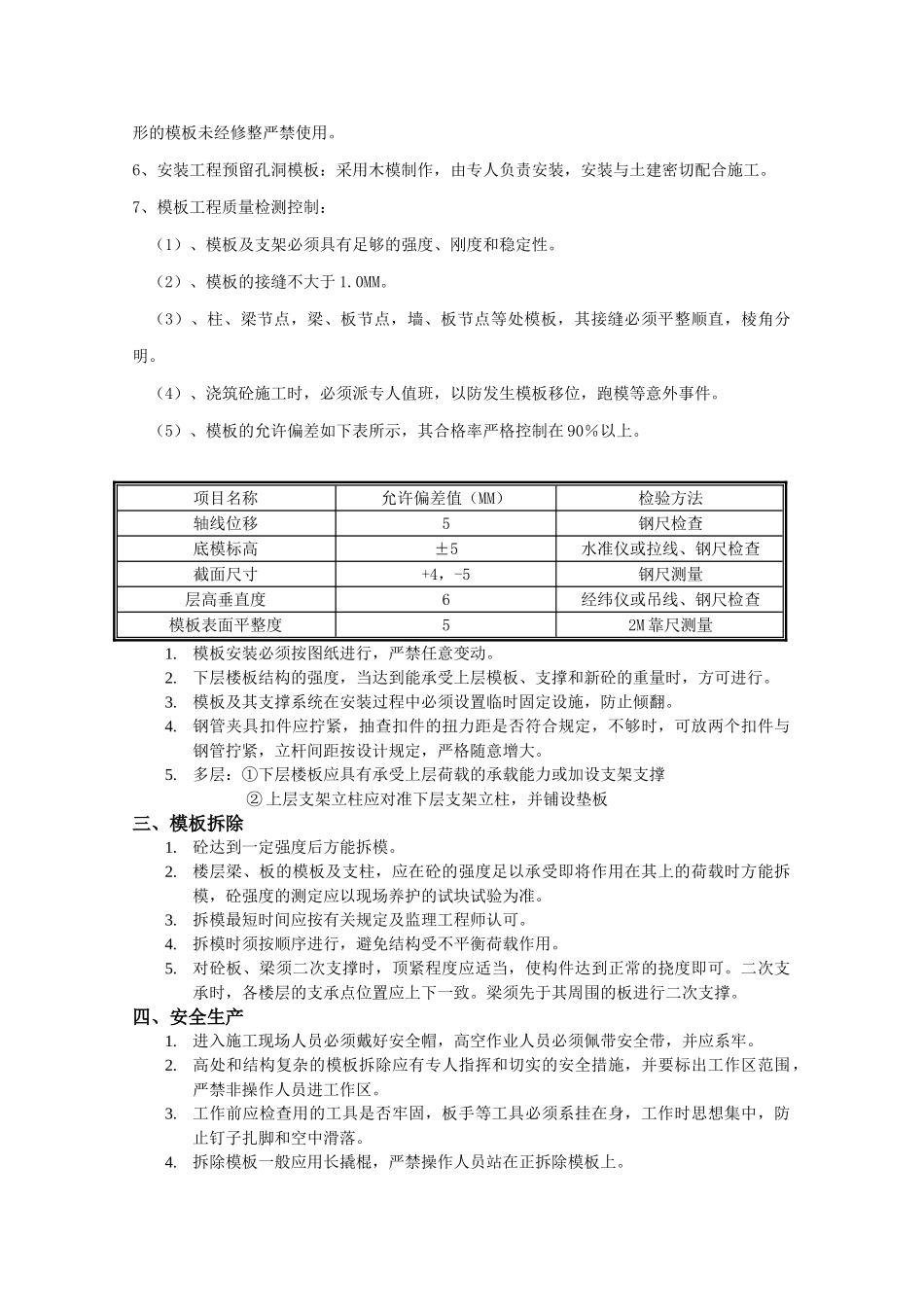 主体模板安装和拆除工程技术交底_第3页