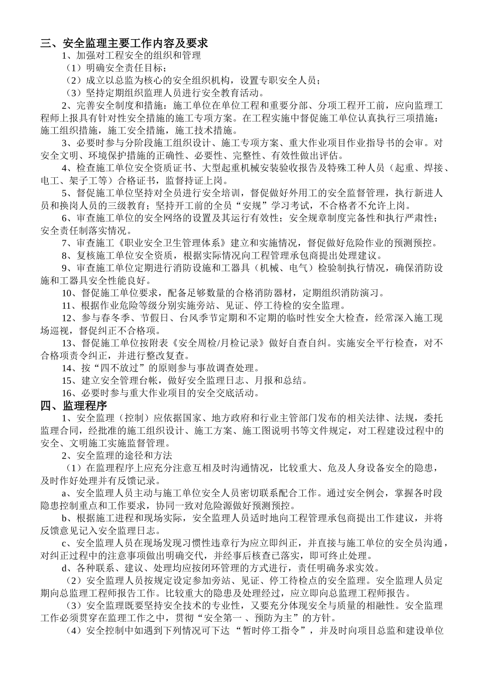 建筑工程安全文明监理细则_第3页