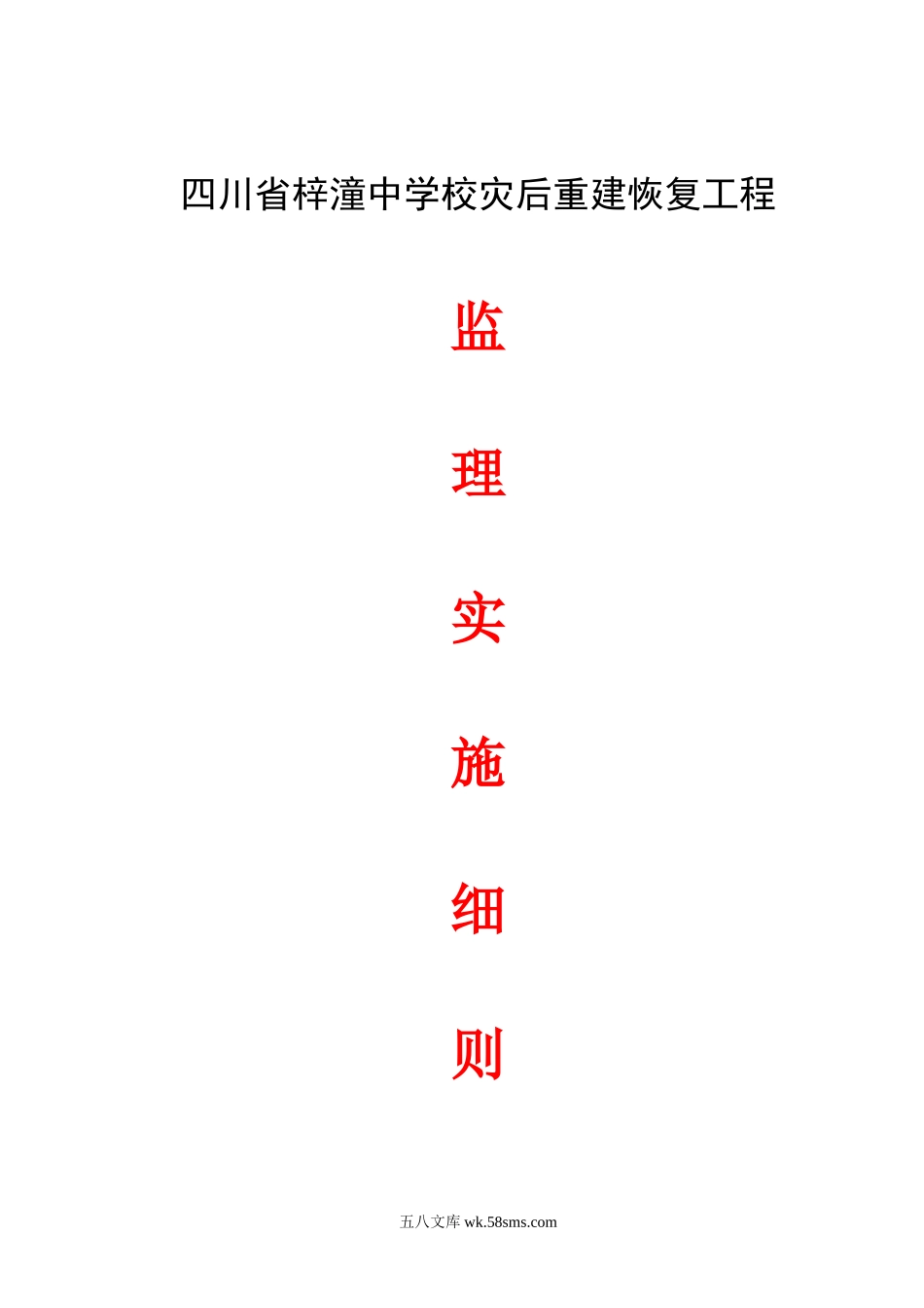 四川省梓潼中学校灾后重建恢复工程_第1页