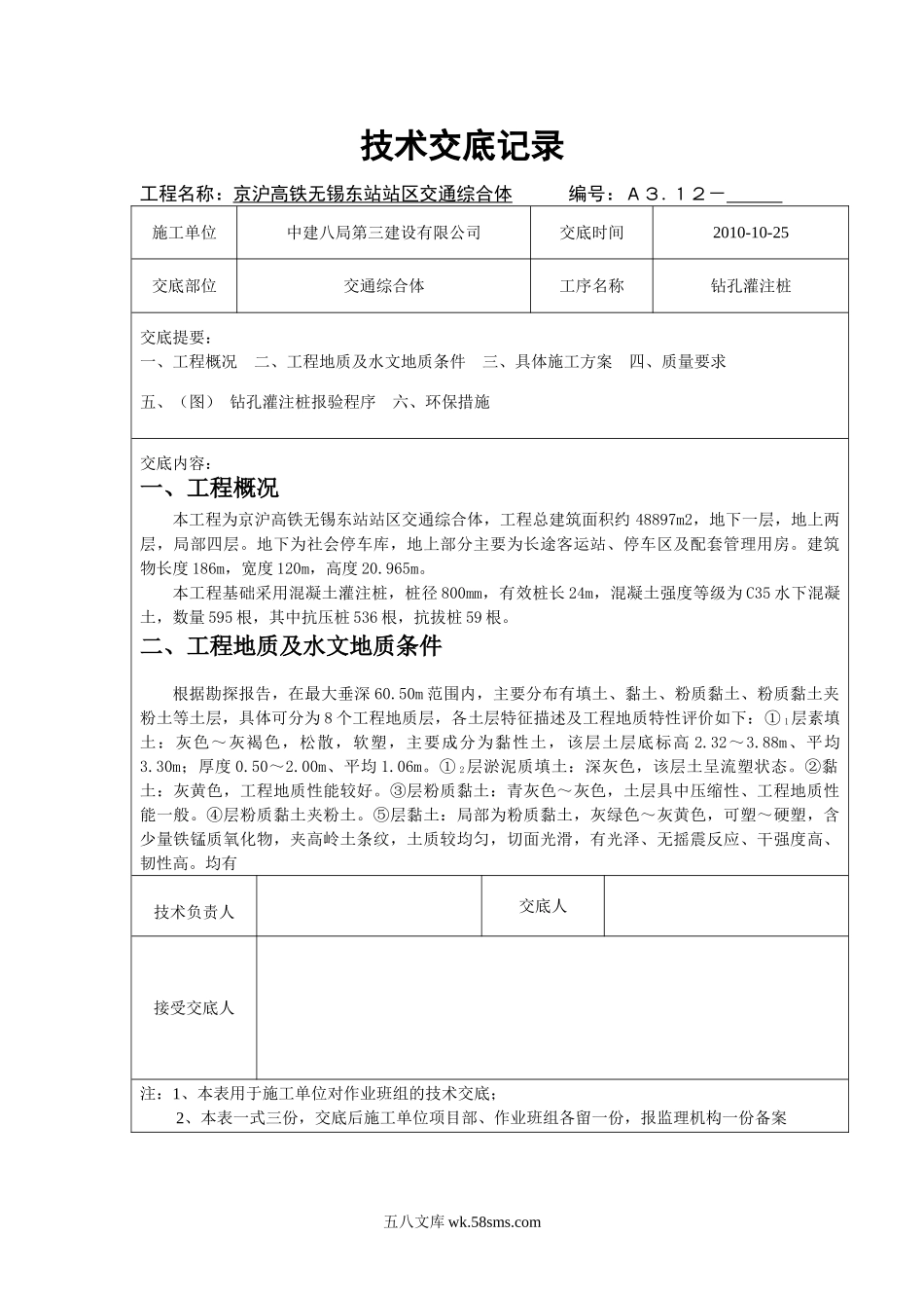 交通综合体钻孔灌注桩技术交底_第1页