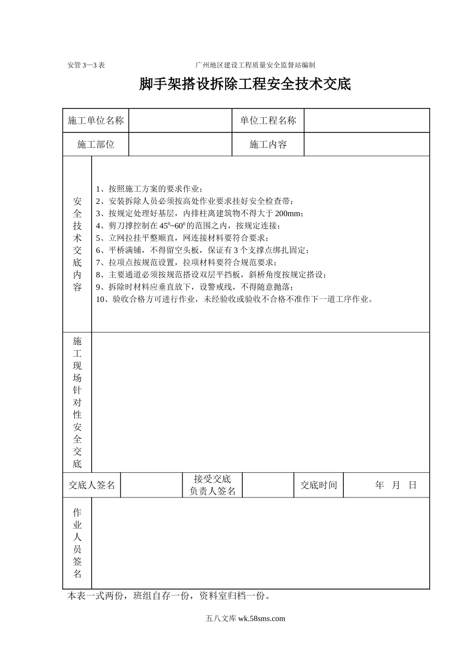 脚手架工程施工安全技术交底（表格）_第1页