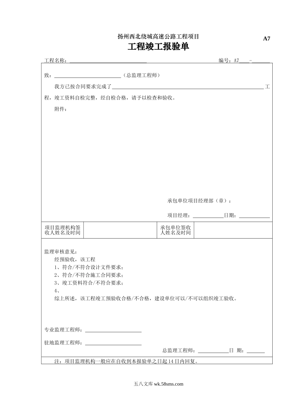 A7工程竣工报验表_第1页