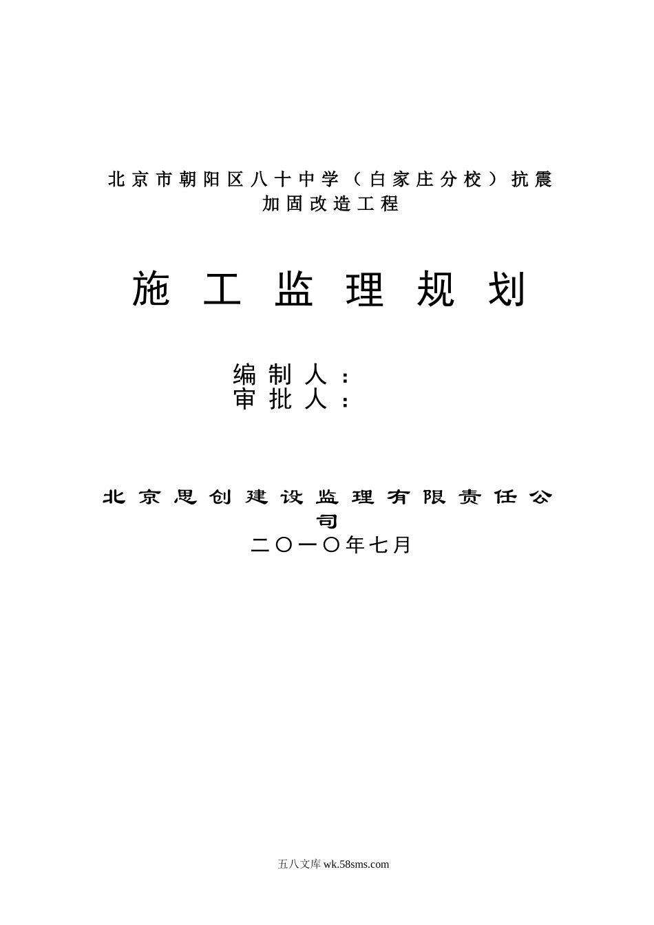 监理规划(北京市朝阳区校改工程)_第1页