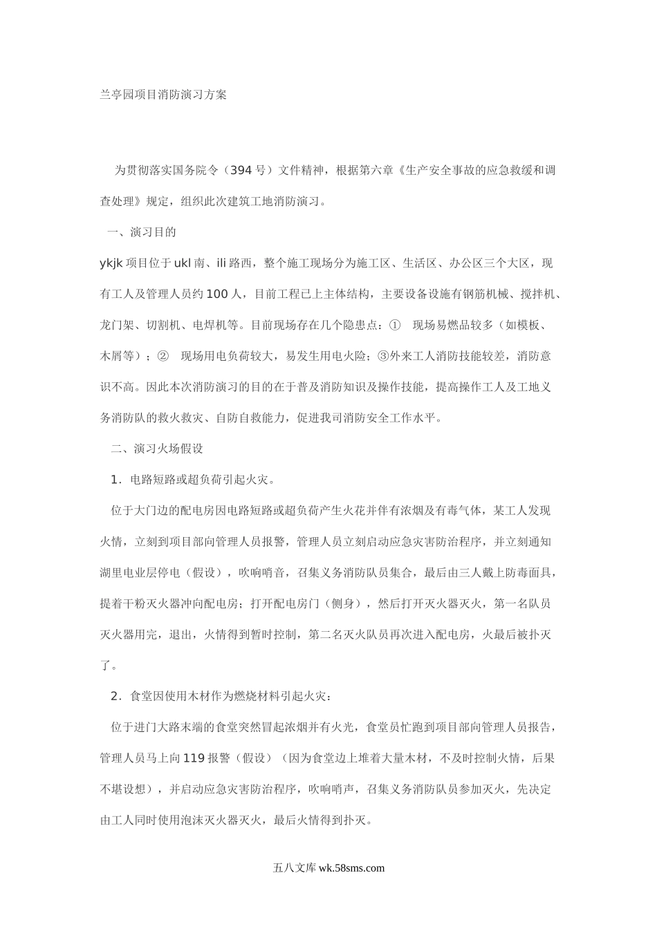 兰亭园项目消防演习方案_第1页