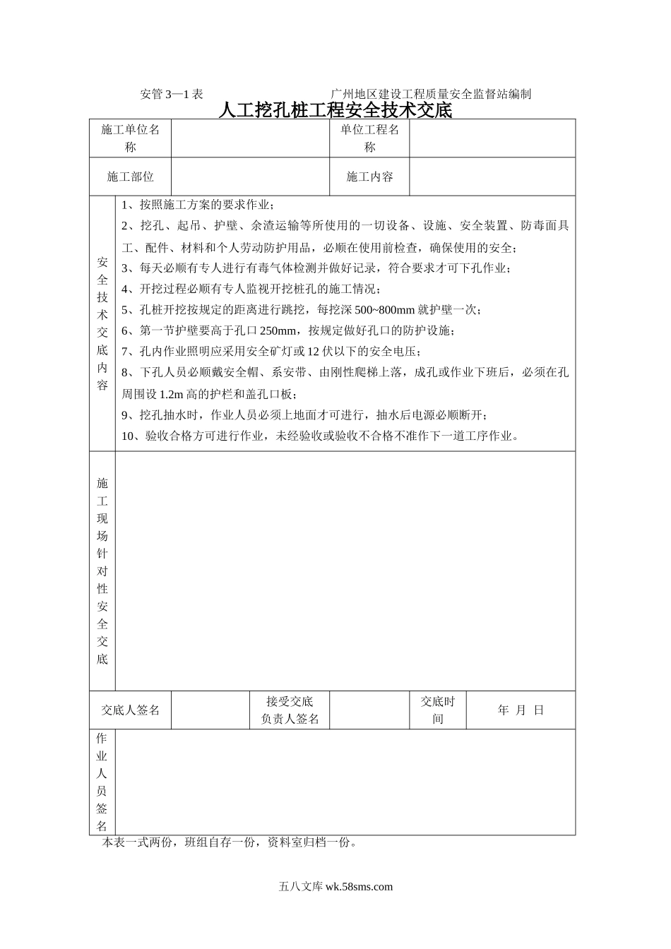 人工挖孔桩工程安全技术交底1_第1页