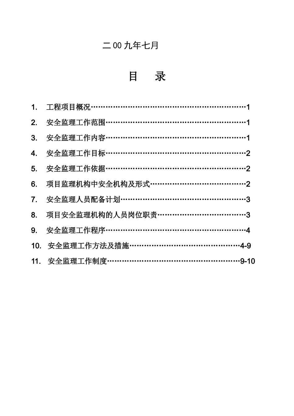 某校区工程安全监理规划_第2页