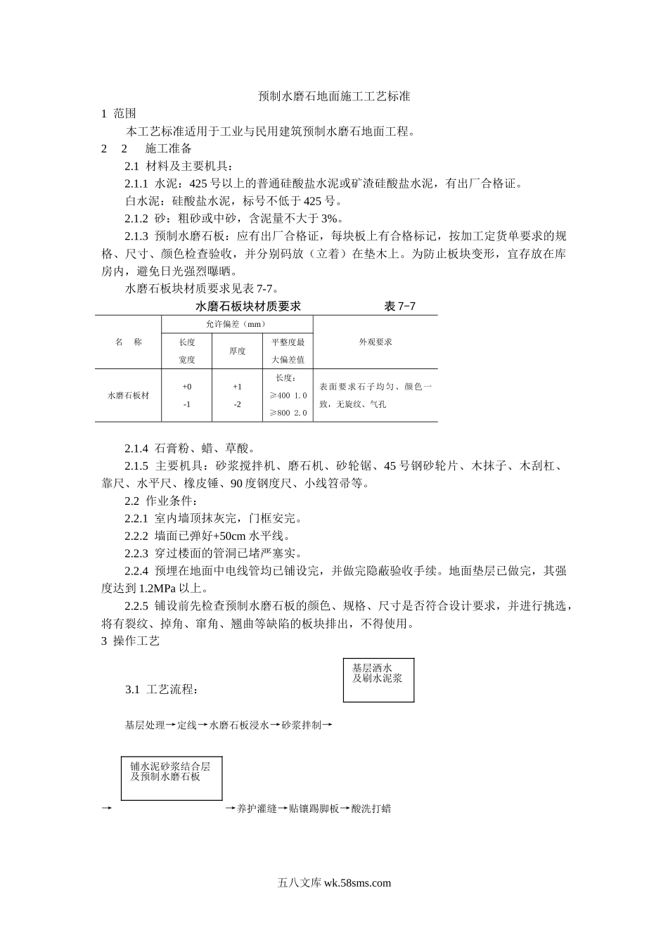 预制水磨石地面施工工艺标准_第1页