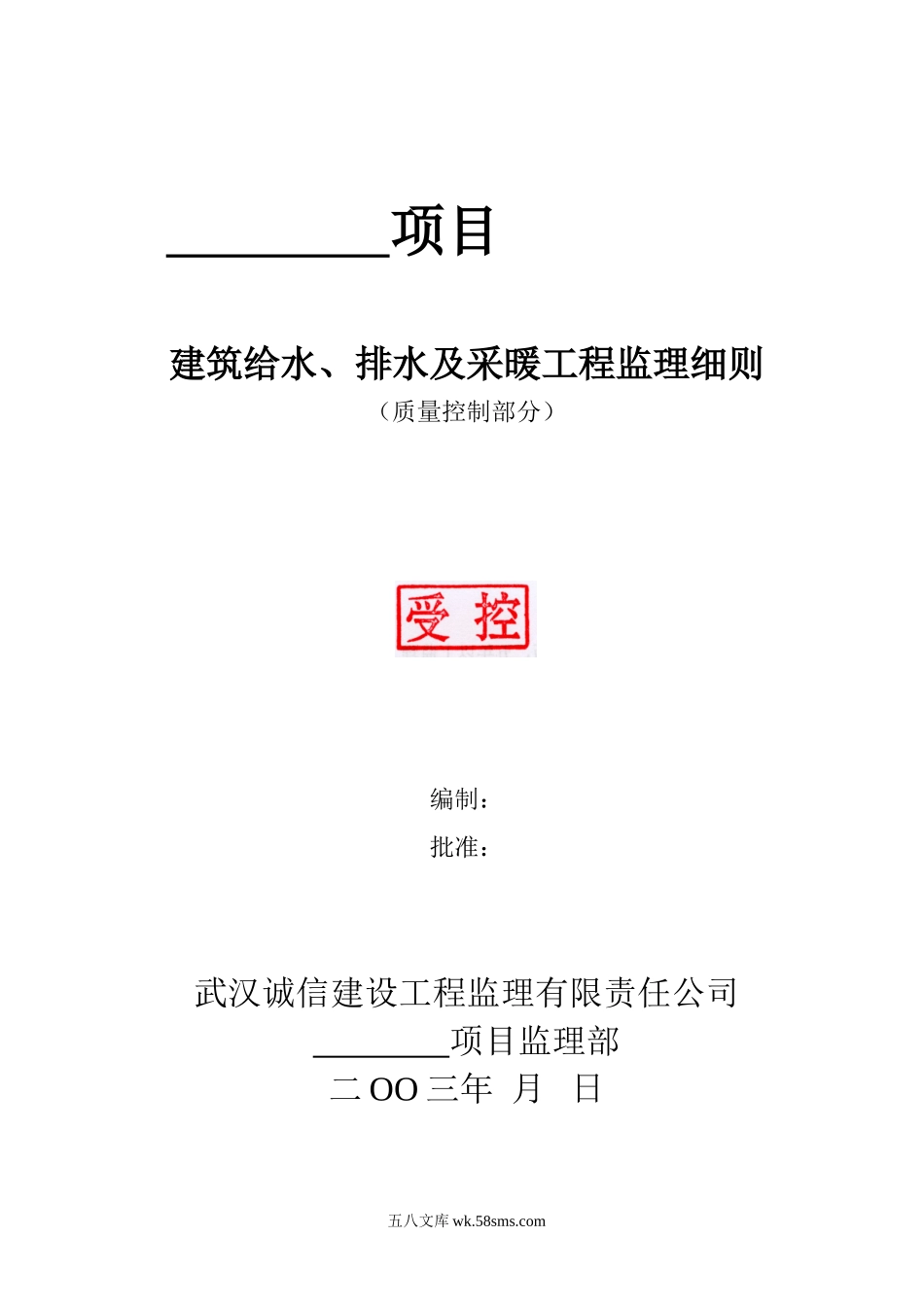 建筑给排水及采暖工程质量监理细则_第1页