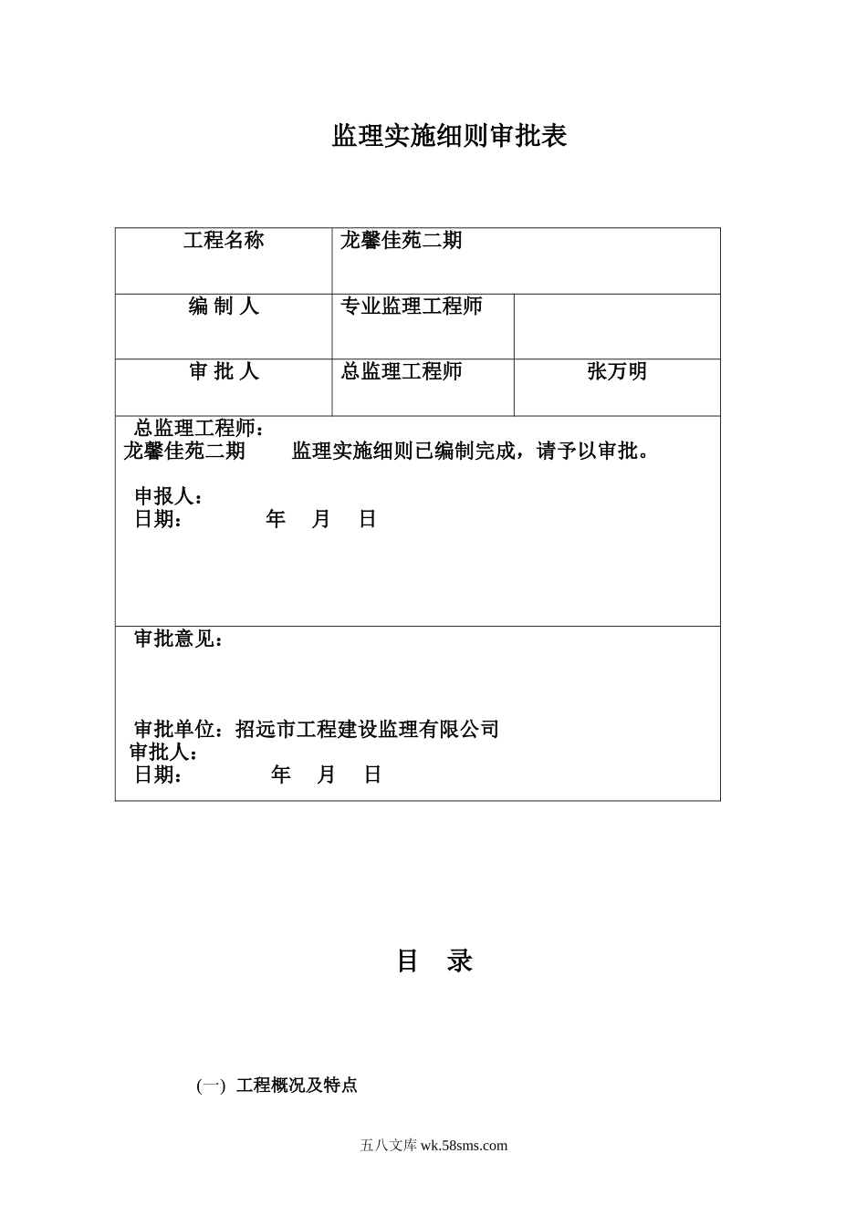 龙馨佳苑二期工程监理实施细则_第1页