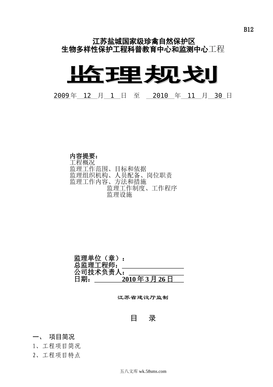 江苏盐城国家级珍禽自然保护区生物多样性保护工程科普教育中心和监测中心工程监理规划_第1页