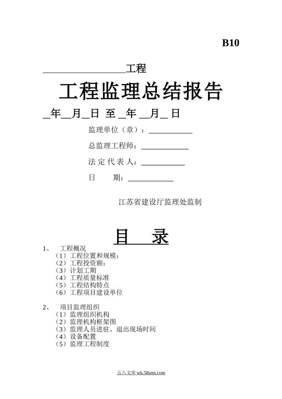 工程监理总结报告2w_第1页