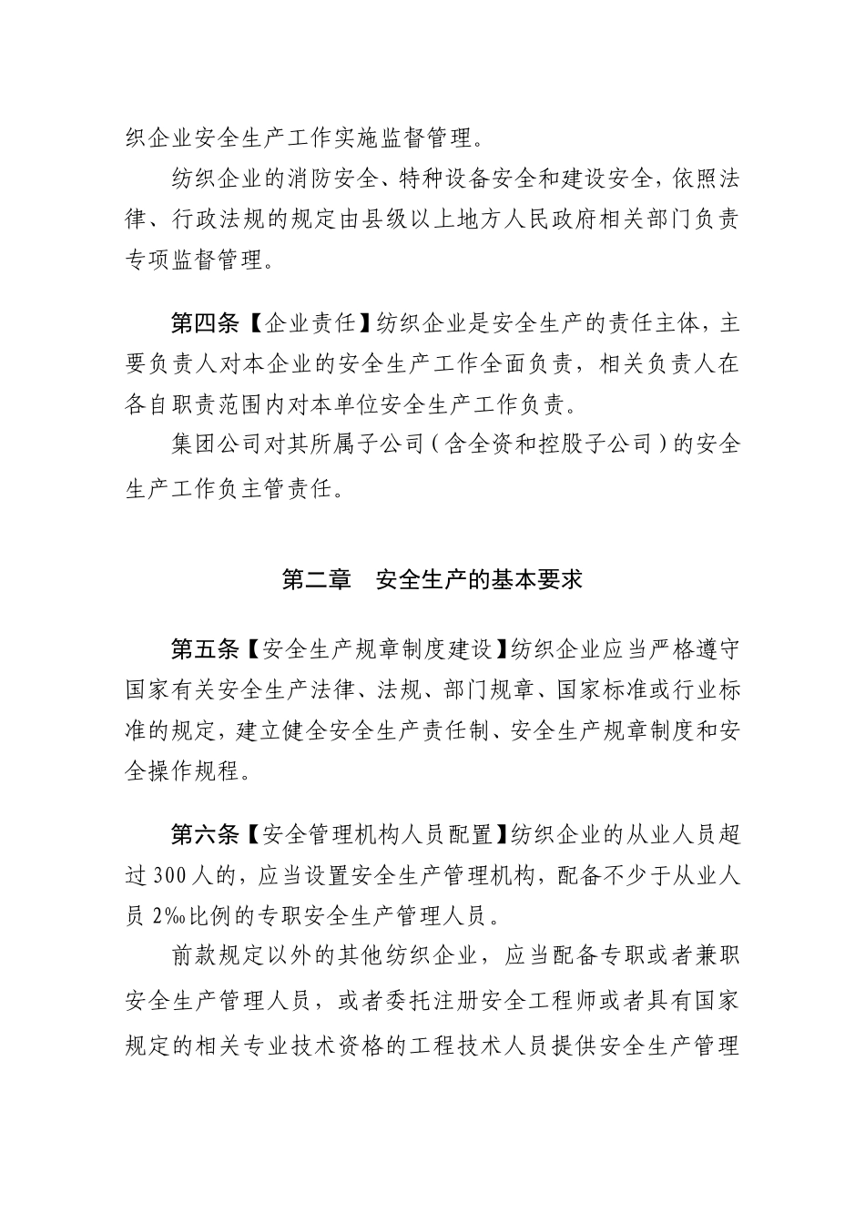 纺织企业安全生产监督管理规定_第2页