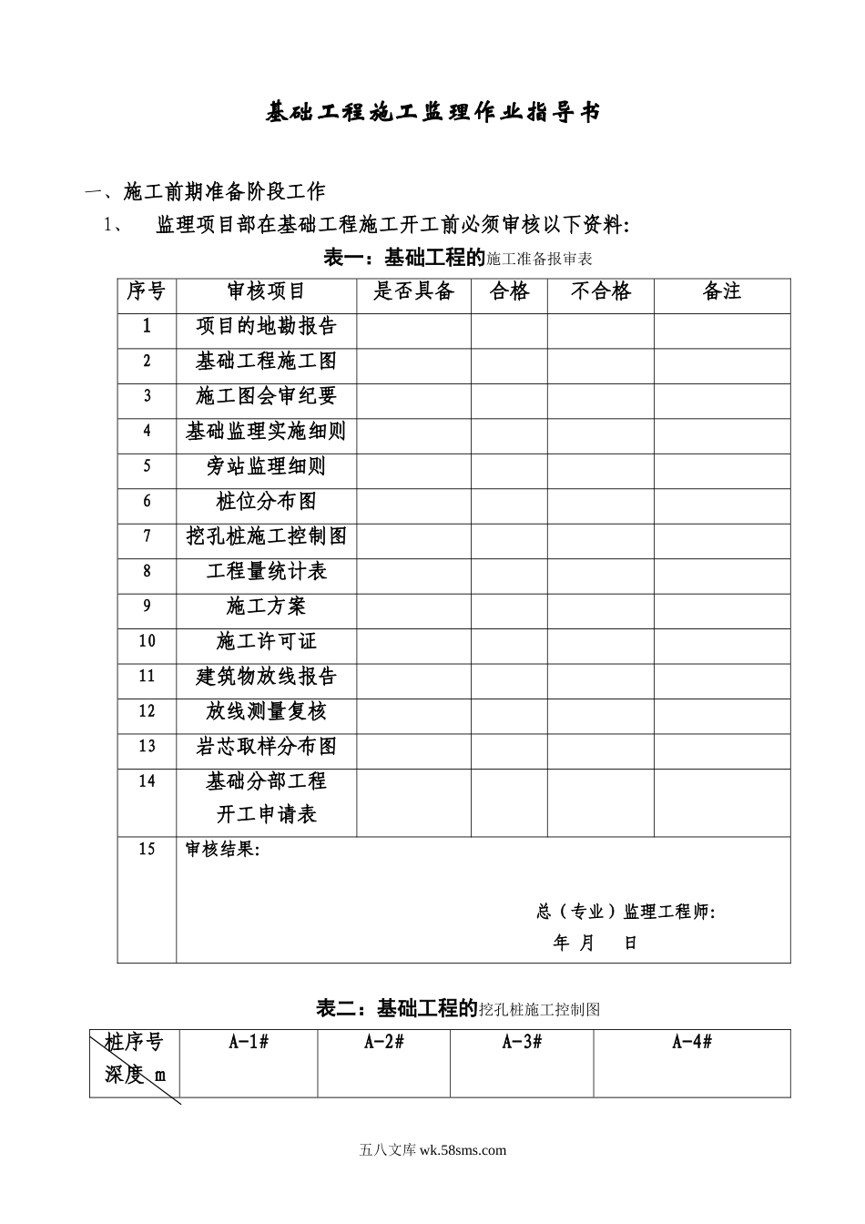 基础工程施工监理作业指导书_第1页